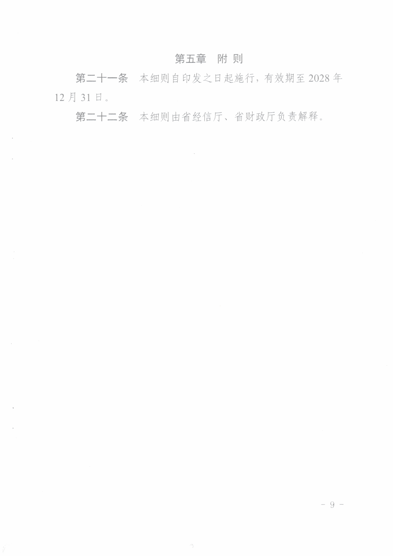 鄂经信企业〔2025]84号关于印发《关于进一步支持专精特新中小企业高质量发展工作实施细则》的通知_09.png