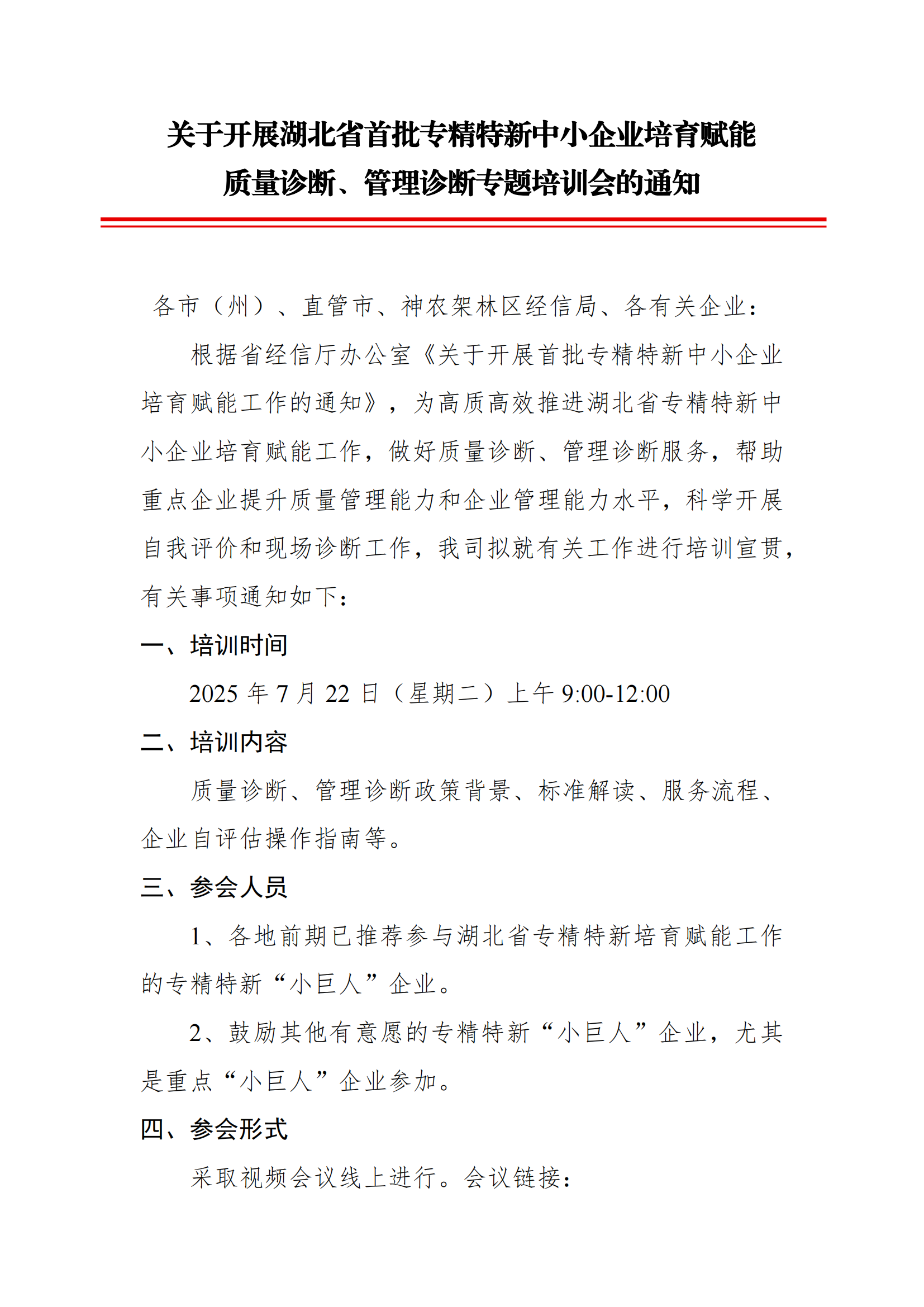 关于开展湖北省首批专精特新中小企业培育赋能质量诊断、管理诊断专题培训会的通知(1)_01.png