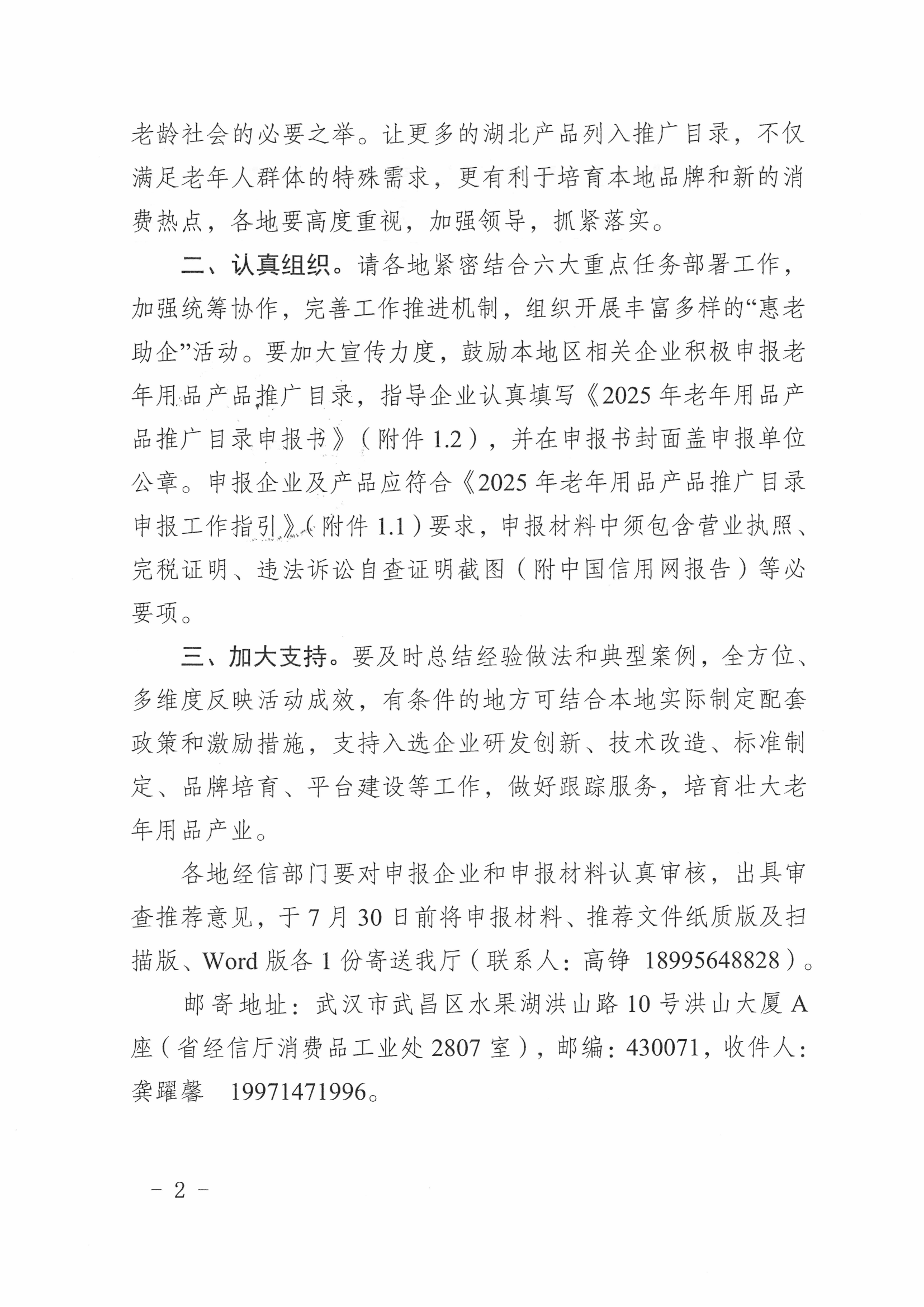 省经信厅办公室关于开展2025年老年用品产品推广目录申报工作的通知_01.png