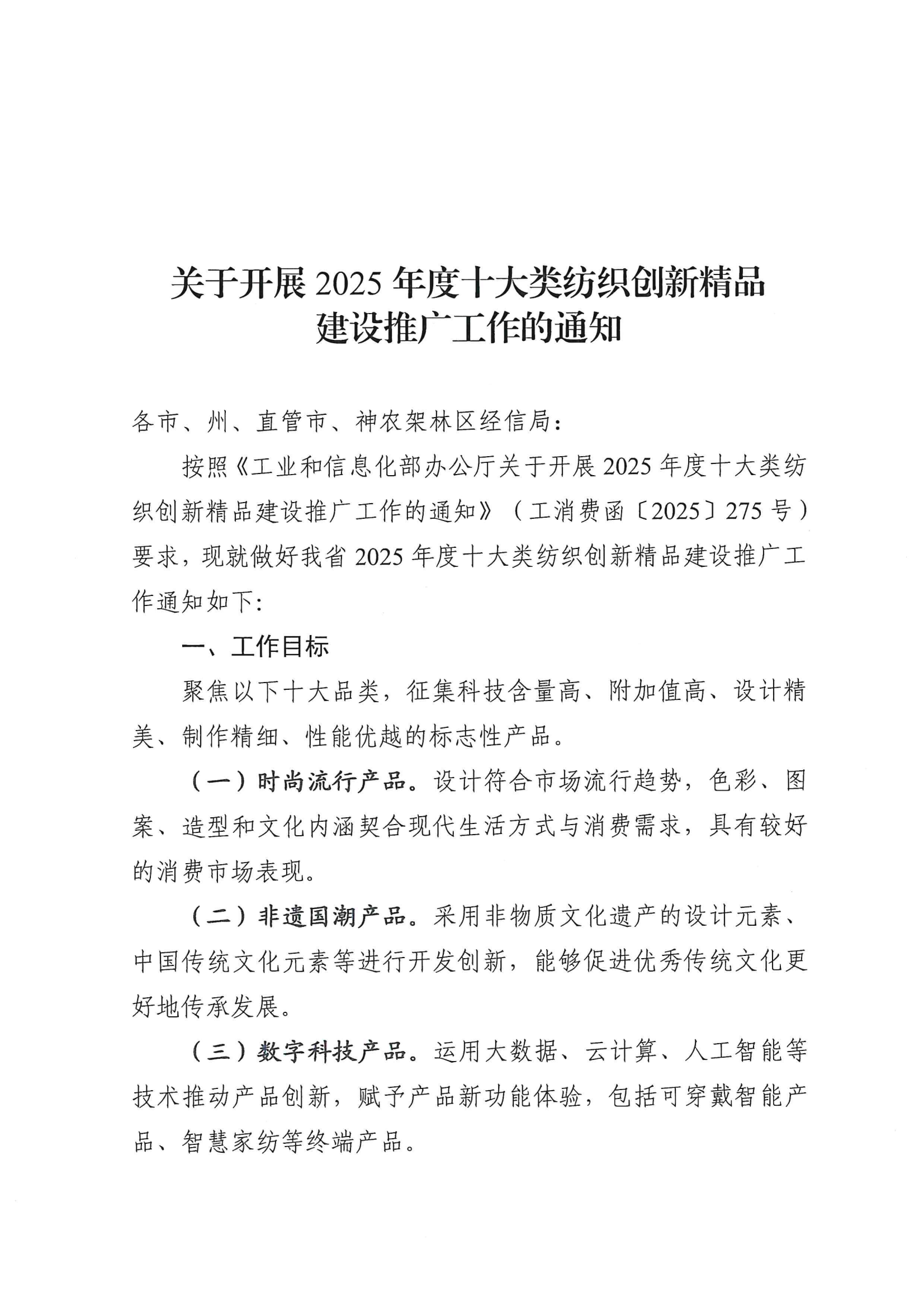 关于开展2025年度十大类纺织创新精品建设推广工作的通知(2)(1)_01.png