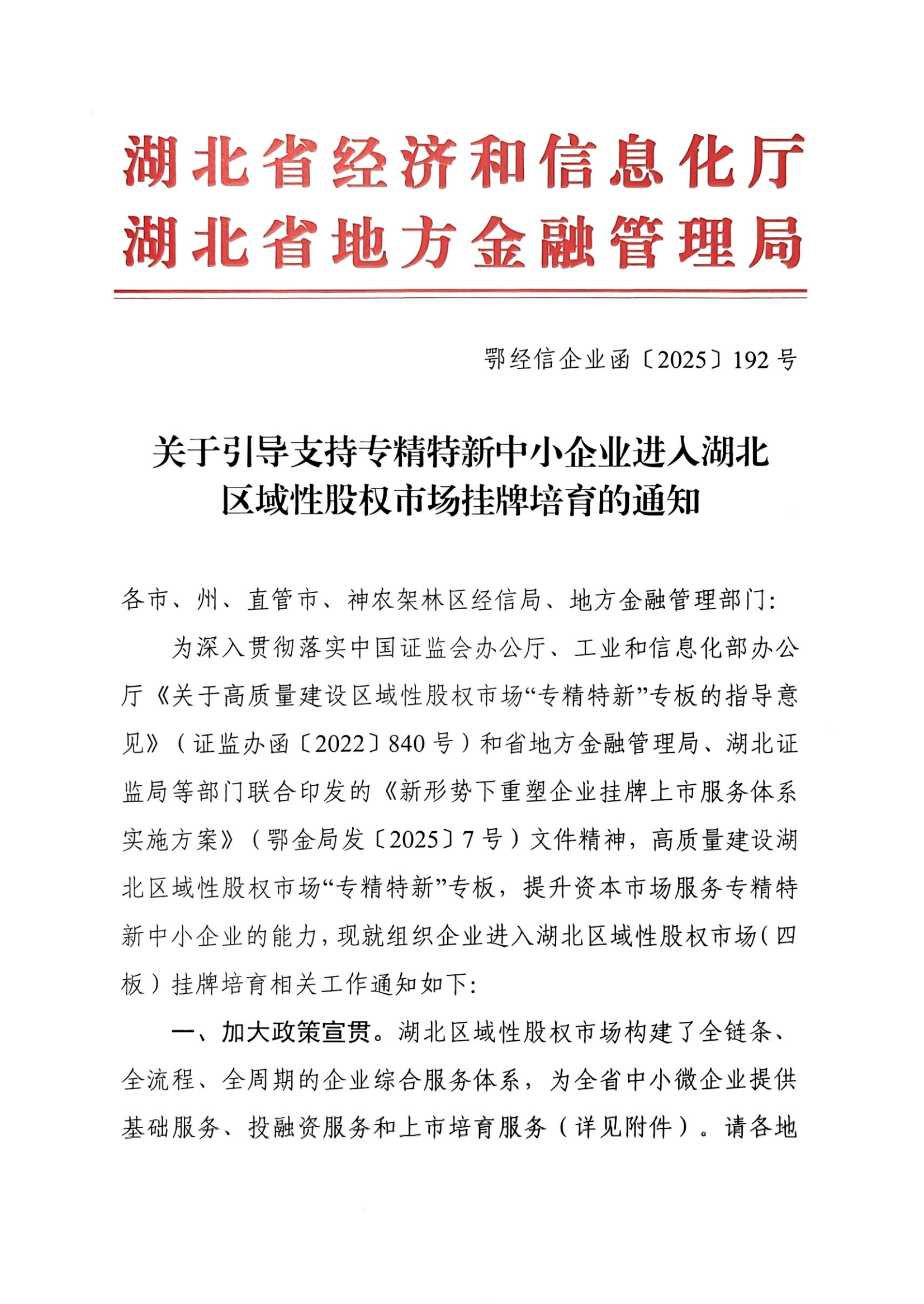 关于引导支持专精特新中小企业进入湖北区域性股权市场挂牌培育的通知_01.png