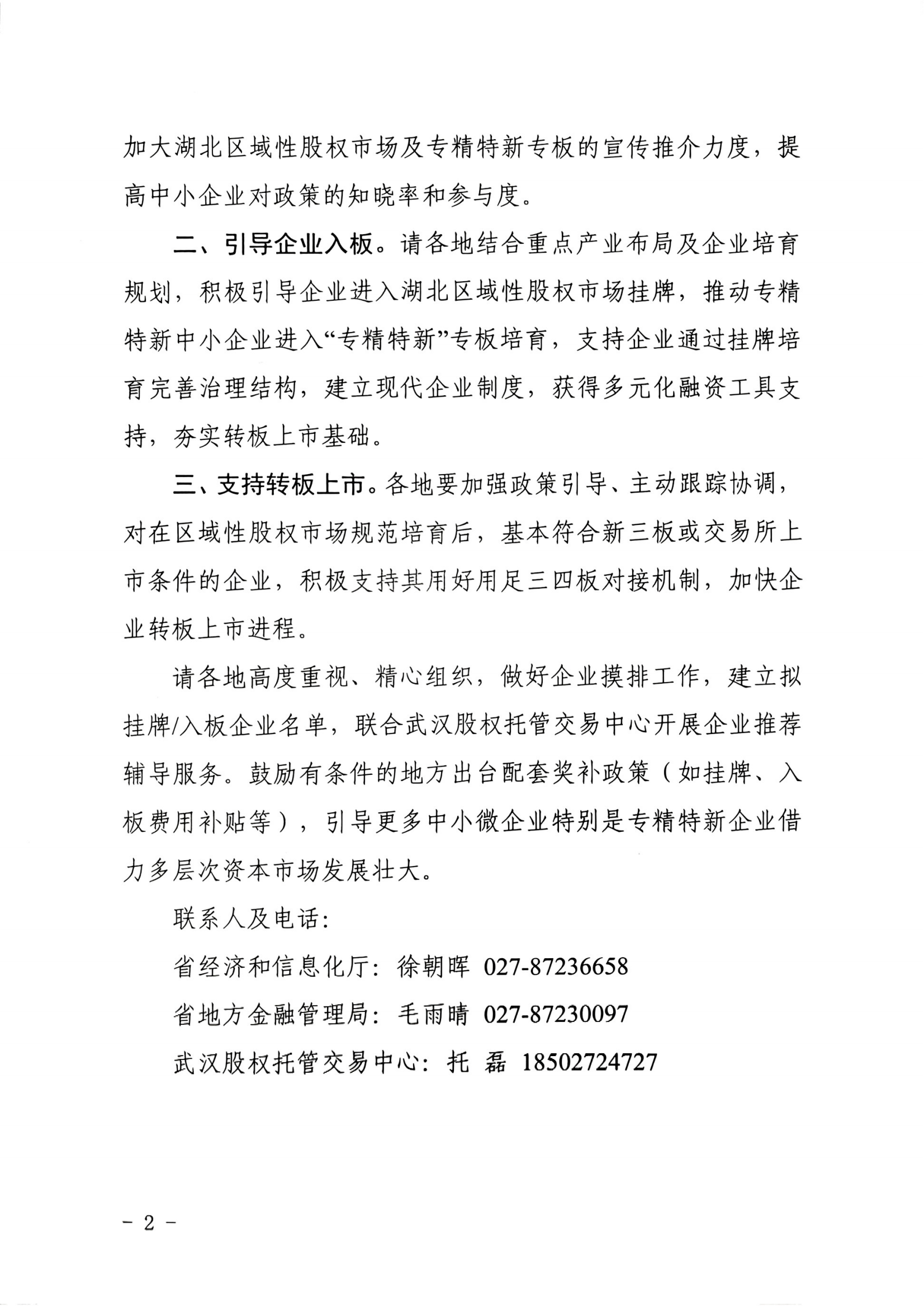 关于引导支持专精特新中小企业进入湖北区域性股权市场挂牌培育的通知_02.png