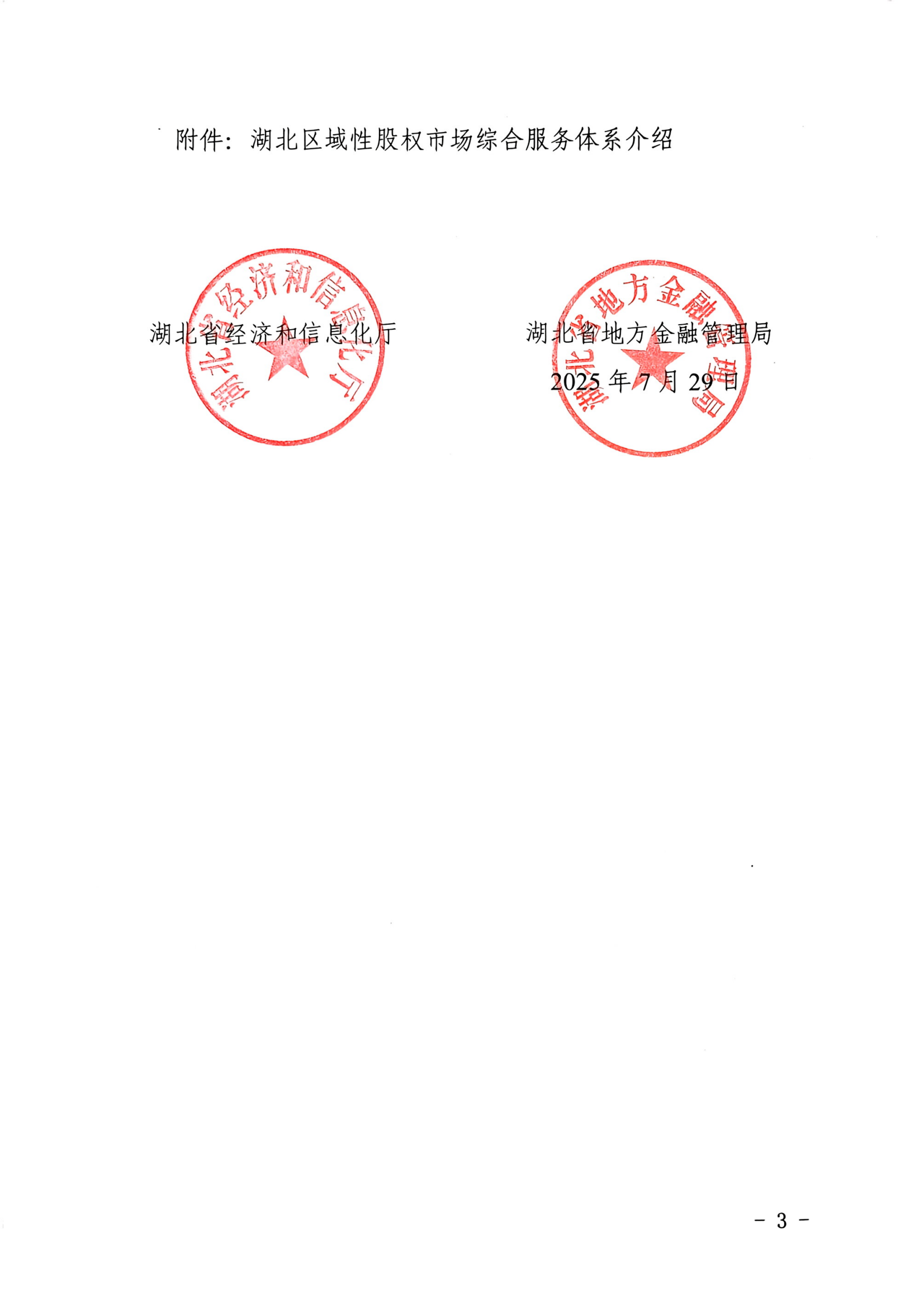关于引导支持专精特新中小企业进入湖北区域性股权市场挂牌培育的通知_03.png