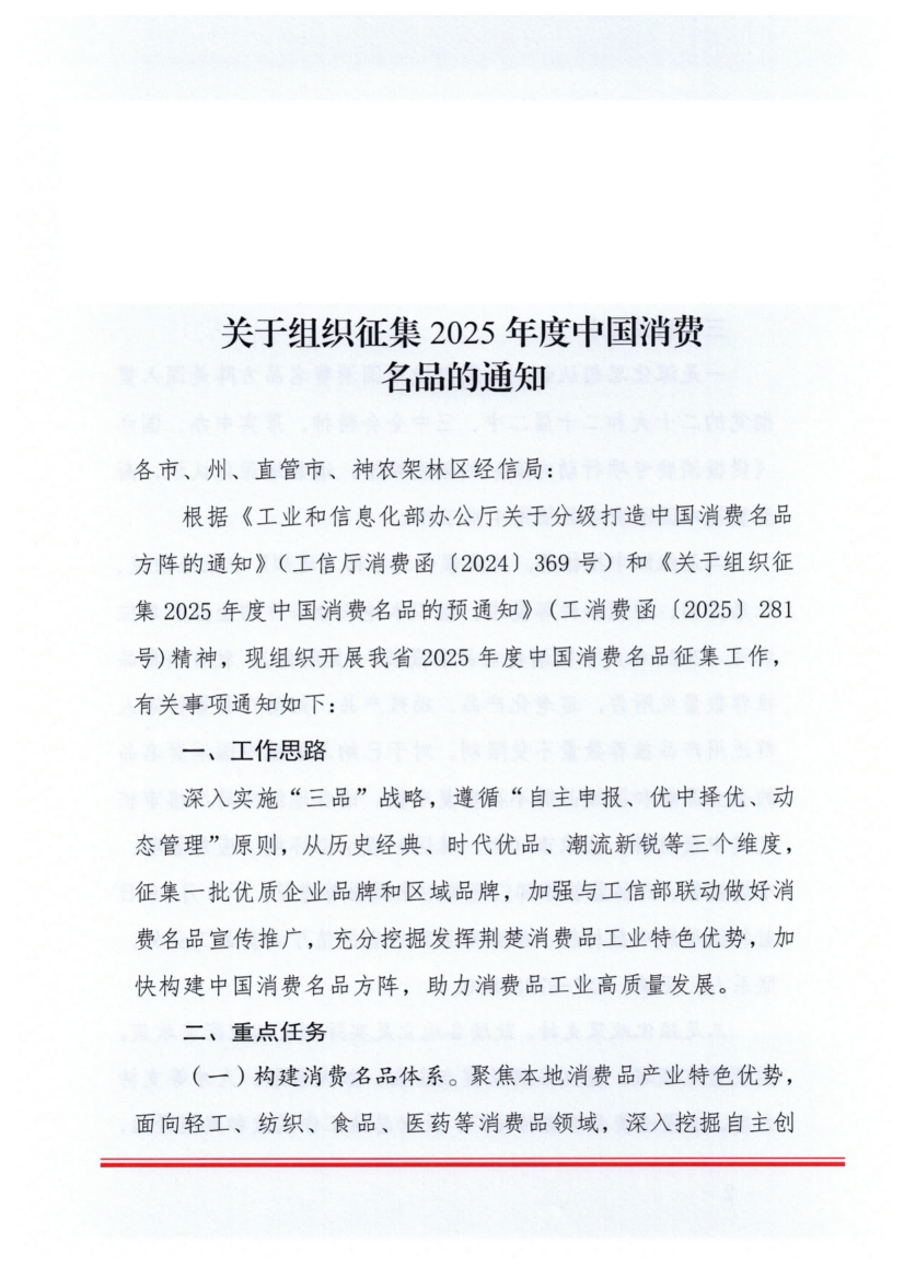 省经信厅办公室关于组织征集2025年度中国消费名品的通知_01.png