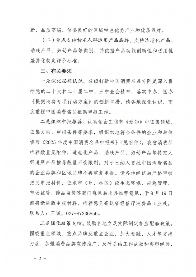 省经信厅办公室关于组织征集2025年度中国消费名品的通知_02.png