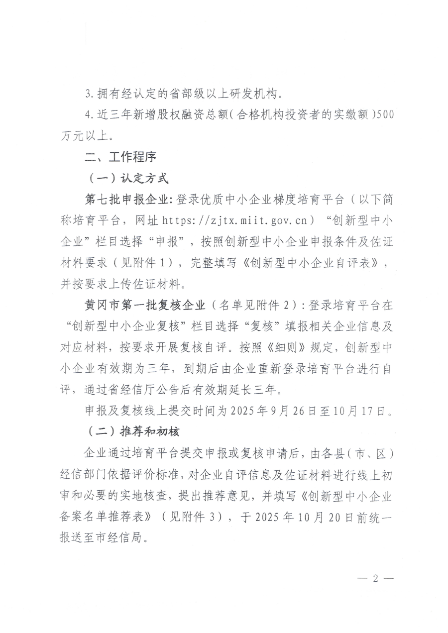 20250926市经信局关于开展第七批创新型中小企业培育和第一批创新型中小企业复核工作的通知_02.png
