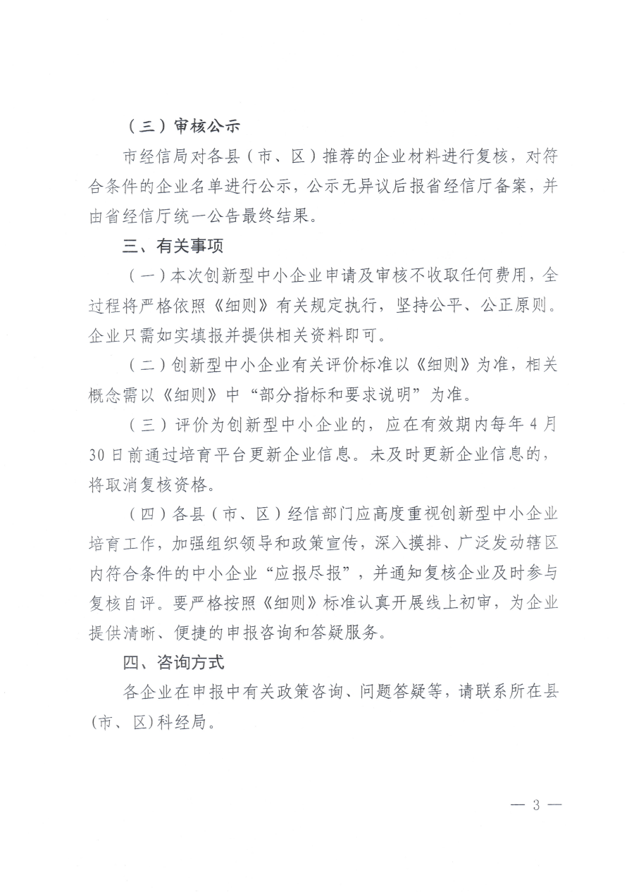 20250926市经信局关于开展第七批创新型中小企业培育和第一批创新型中小企业复核工作的通知_03.png