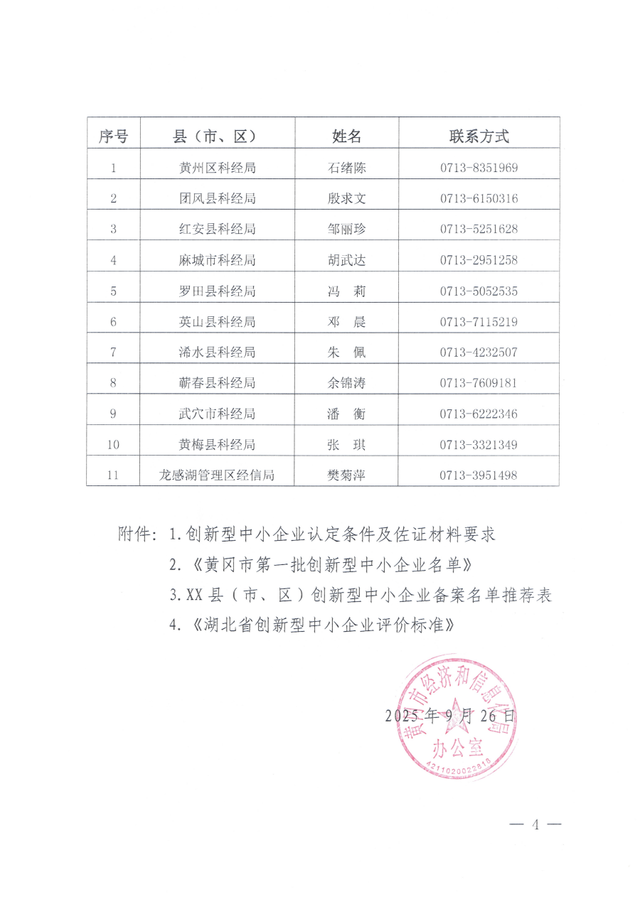 20250926市经信局关于开展第七批创新型中小企业培育和第一批创新型中小企业复核工作的通知_04.png