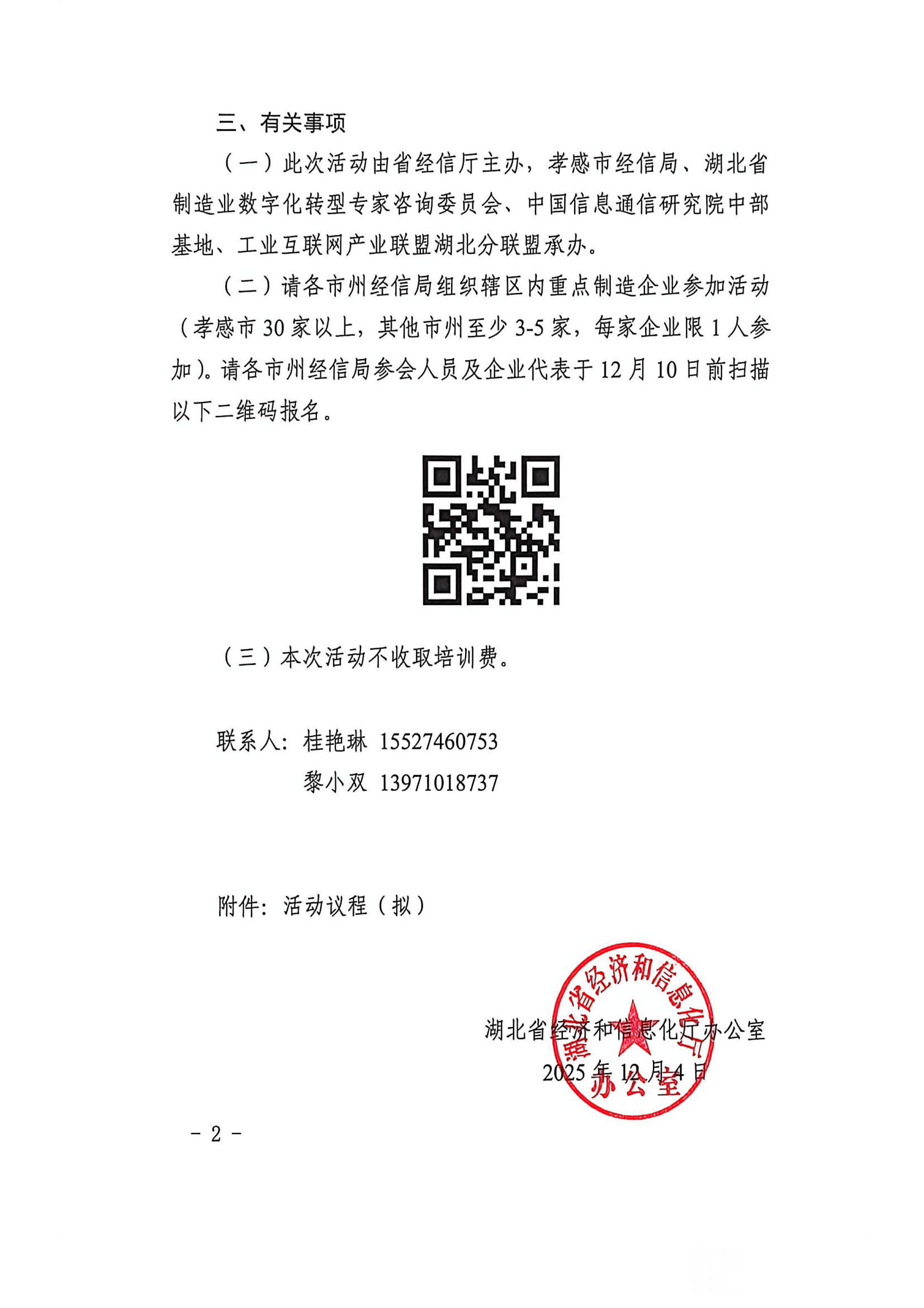 省经信厅办公室关于举办“数智赋能 建功支点’湖北省制造业数字化转型行业行年度活动的通知(1)(1)(1)(1)(1)_02.png