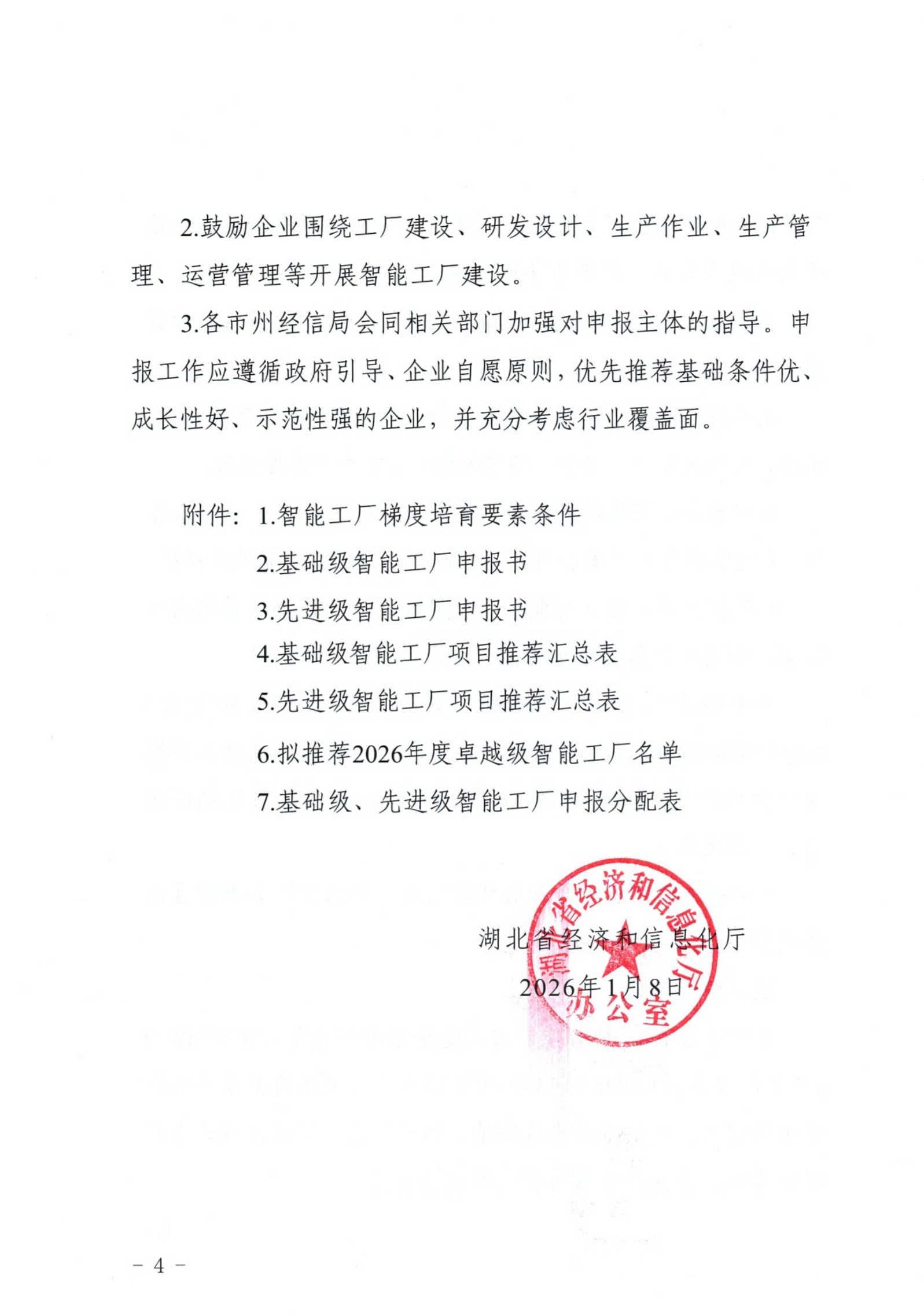 省经信厅办公室关于开展2026年度智能工厂梯度培育的通知_04.jpg