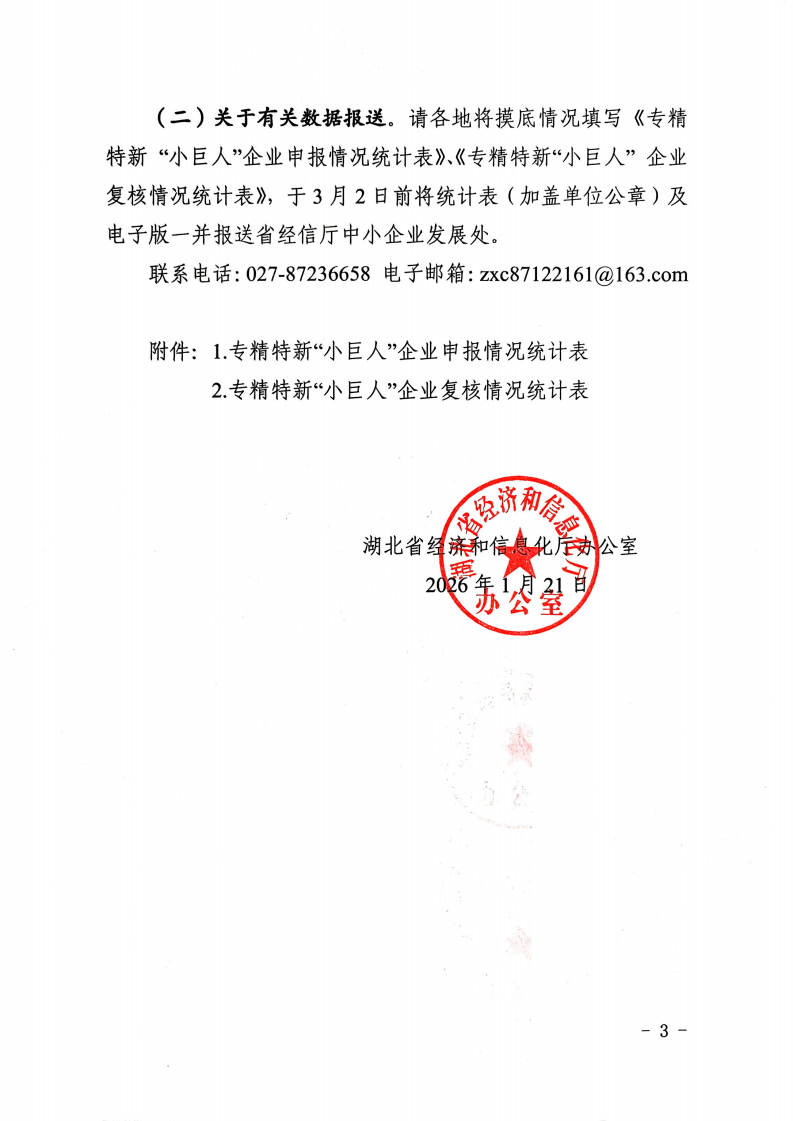 20260121省经信厅办公室关于做好2026年专精特新中小企业培育相关工作的通知_03.png