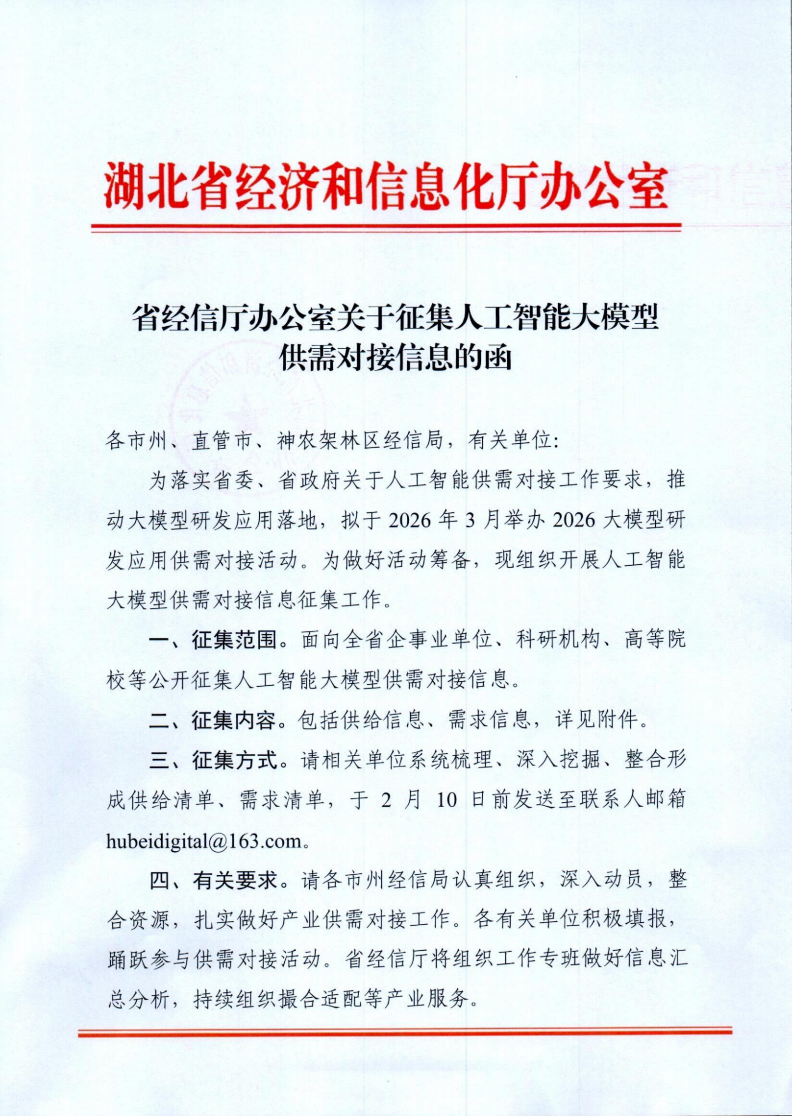 省经信厅办公室关于征集人工智能大模型供需对接信息的函_01.png