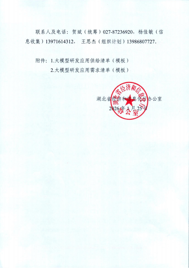 省经信厅办公室关于征集人工智能大模型供需对接信息的函_02.png