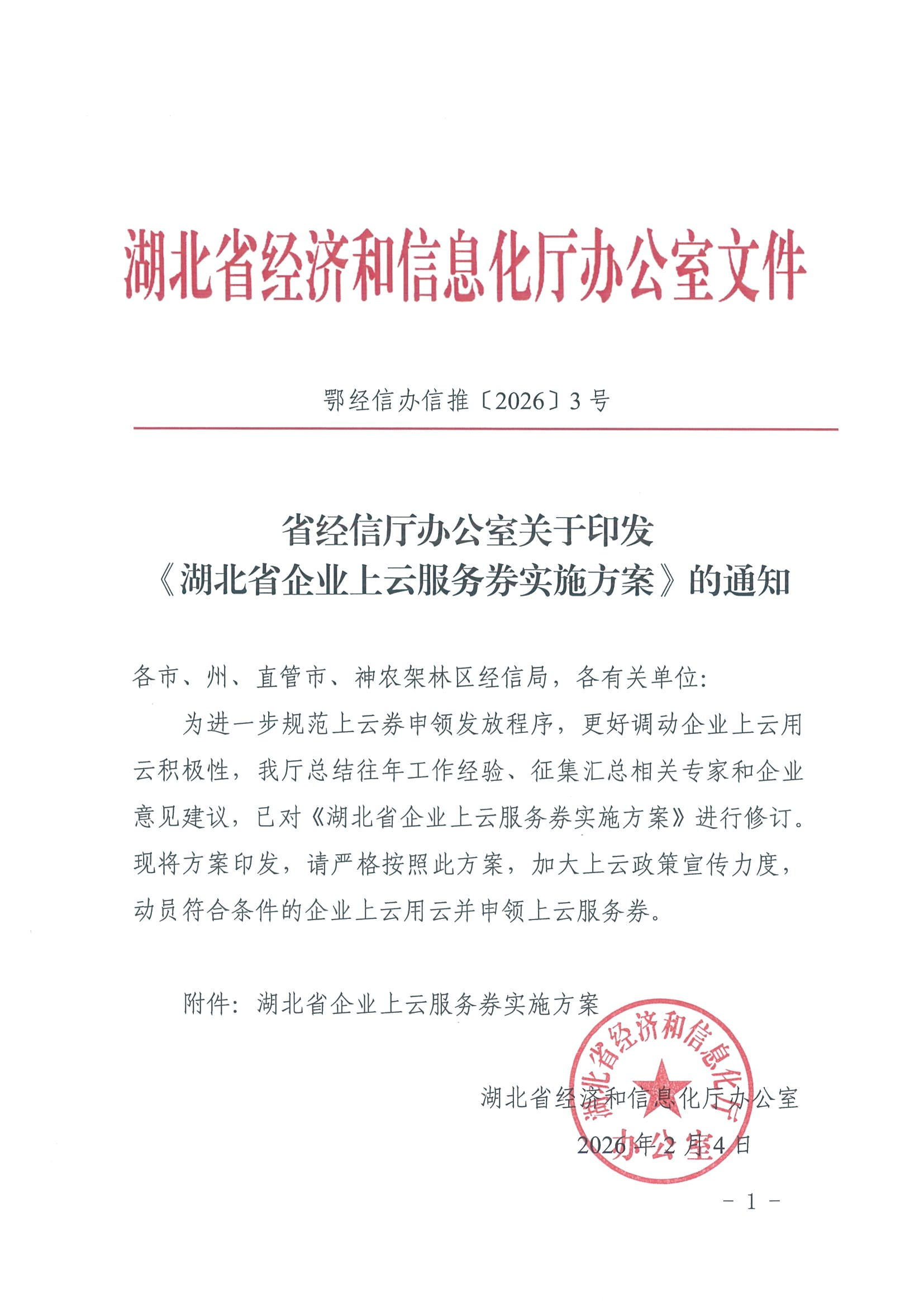 省经信厅办公室关于发放《湖北省企业上云服务券实施方案》的通知(1)_01.png