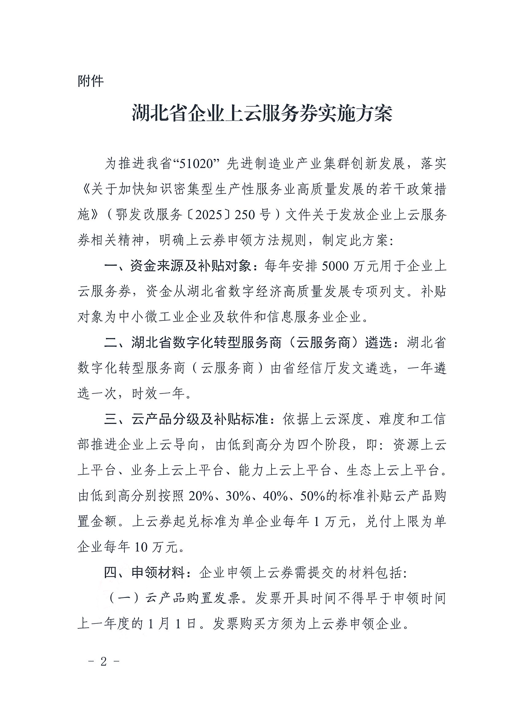 省经信厅办公室关于发放《湖北省企业上云服务券实施方案》的通知(1)_02.png