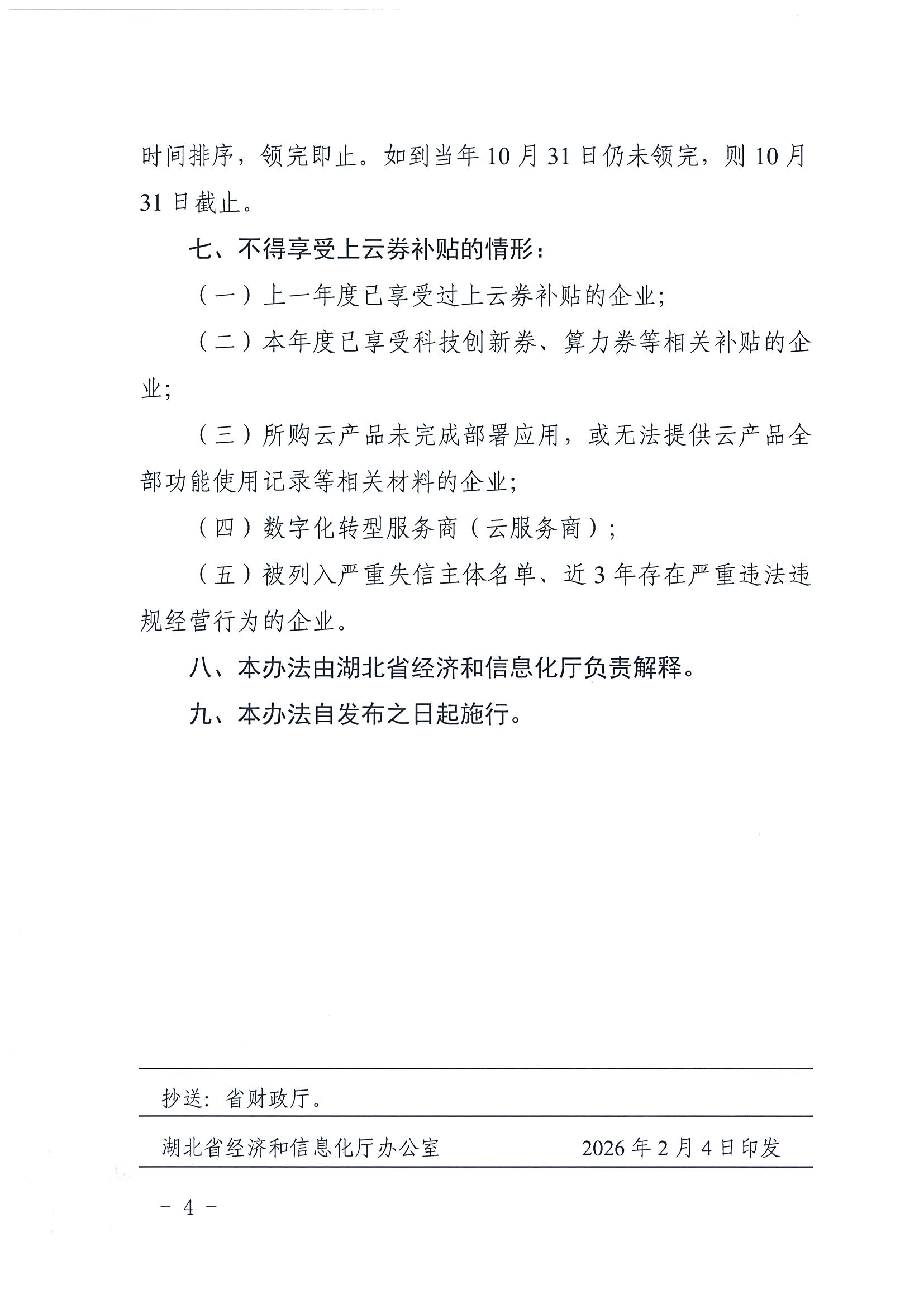 省经信厅办公室关于发放《湖北省企业上云服务券实施方案》的通知(1)_04.png