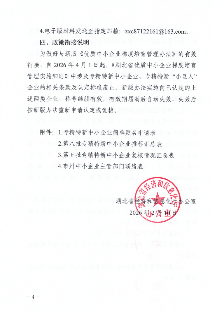 省经信厅办公室关于开展2026年专精特新中小企业认定和复核工作的通知_04.png