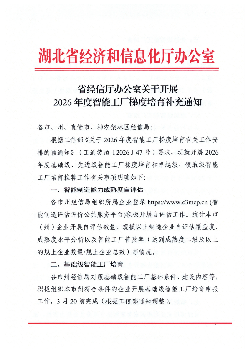 省经信厅办公室关于开展2026年度智能工厂梯度培育补充通知_01.png
